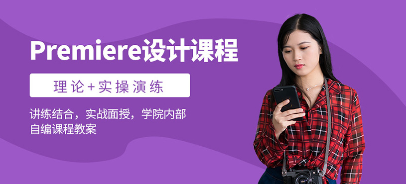 Premiere設(shè)計(jì)課程
