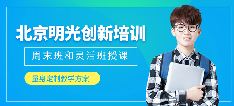北京明光創(chuàng)新培訓