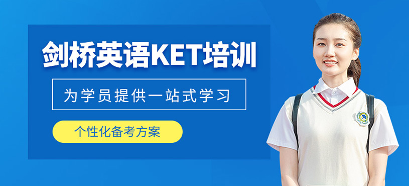 劍橋英語KET培訓