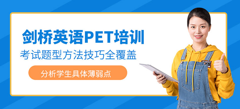 劍橋英語(yǔ)PET培訓(xùn)