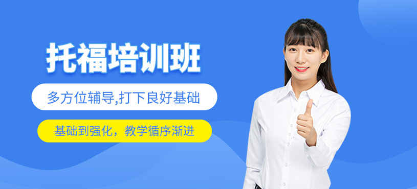 托福培訓班