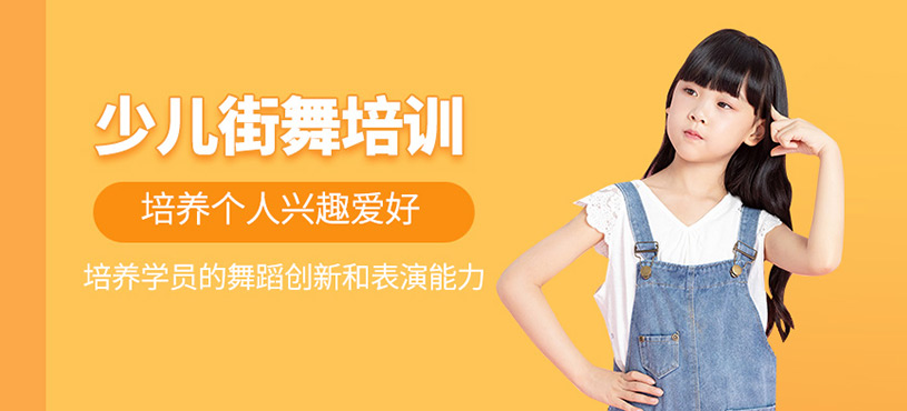 少兒街舞培訓(xùn)