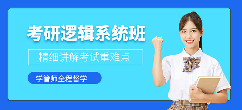  考研邏輯系統(tǒng)班