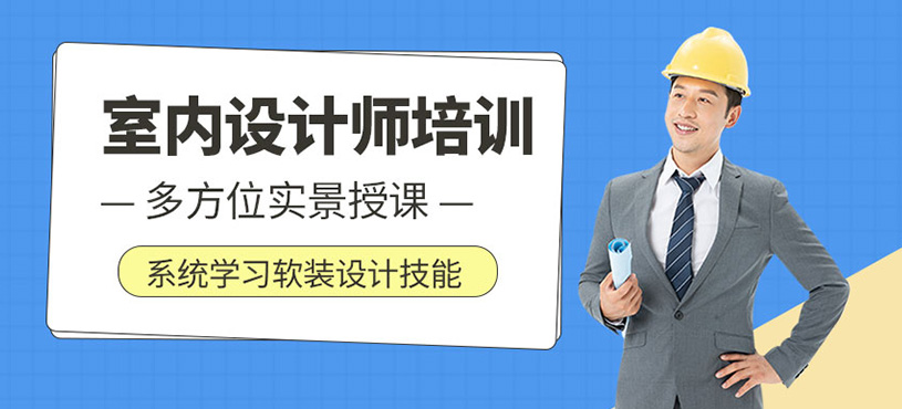 室內(nèi)設(shè)計(jì)師培訓(xùn)