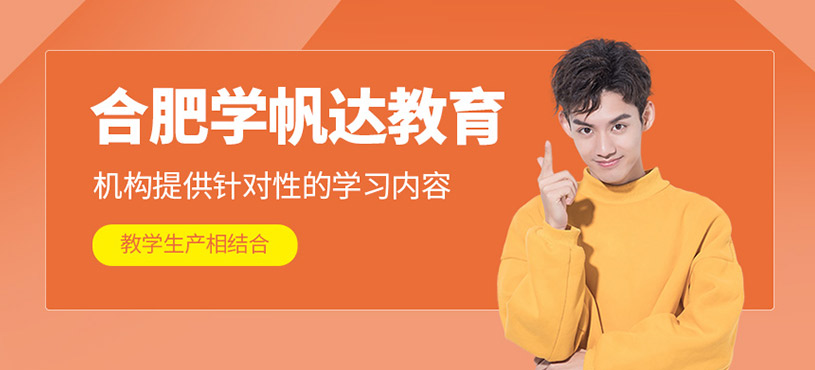合肥學(xué)帆達(dá)教育
