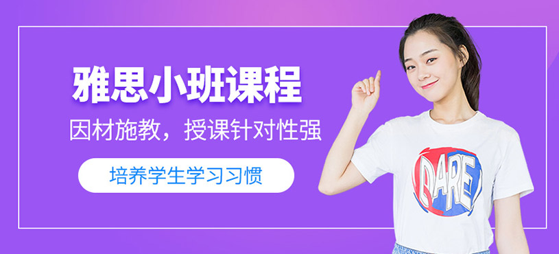 雅思小班課程