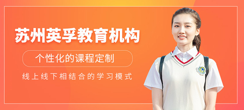 蘇州英孚教育機(jī)構(gòu)