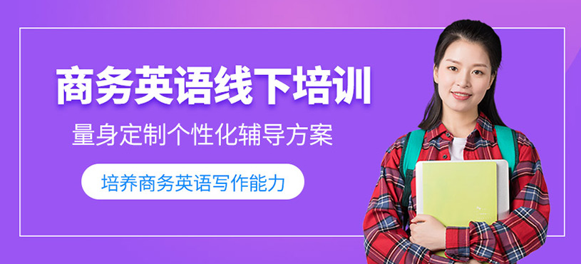 商務(wù)英語線下培訓(xùn)