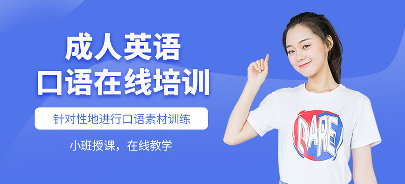 成人英語口語在線培訓