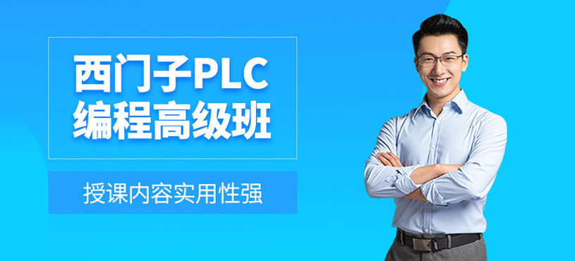 西門子PLC編程高級班