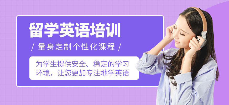 杭州留學(xué)英語(yǔ)培訓(xùn)班