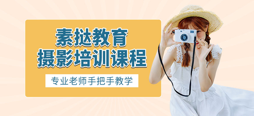 廈門攝影培訓(xùn)