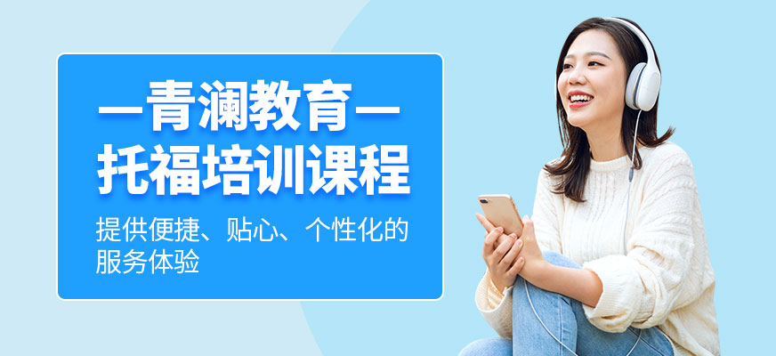 杭州托福培訓(xùn)