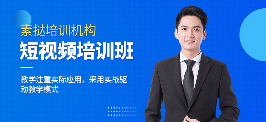 廈門短視頻培訓(xùn)班
