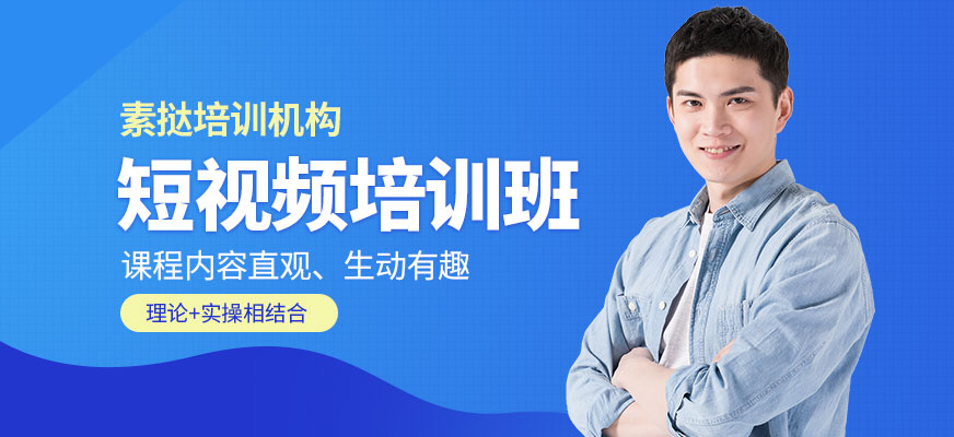 廈門短視頻培訓(xùn)班