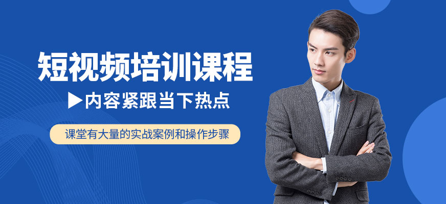 廈門短視頻培訓(xùn)班