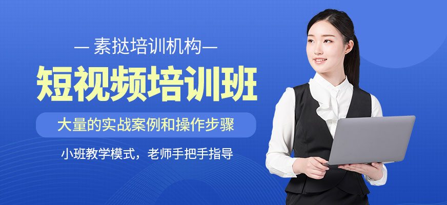 廈門短視頻培訓(xùn)班