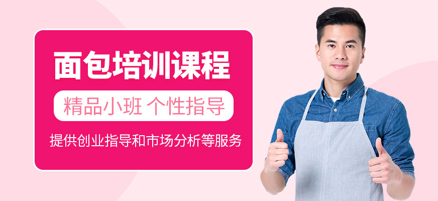 廈門面包培訓