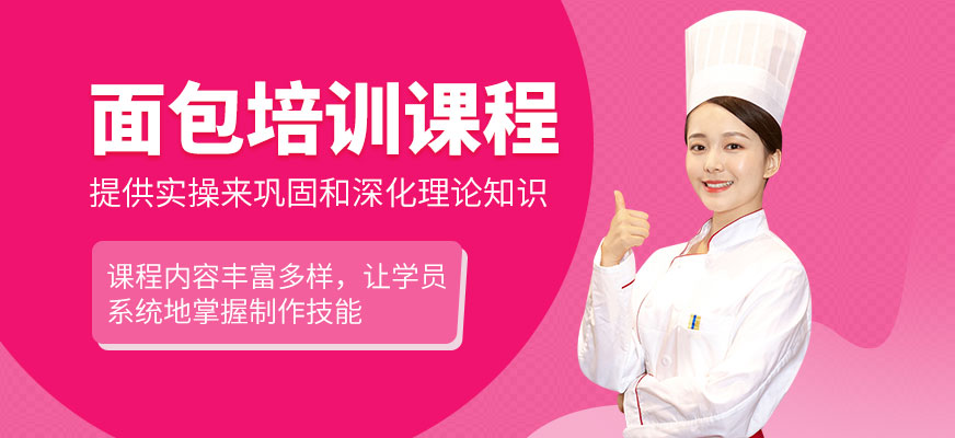 廈門面包培訓(xùn)
