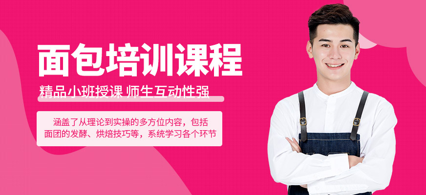 廈門面包培訓(xùn)
