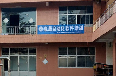 惠晟教育