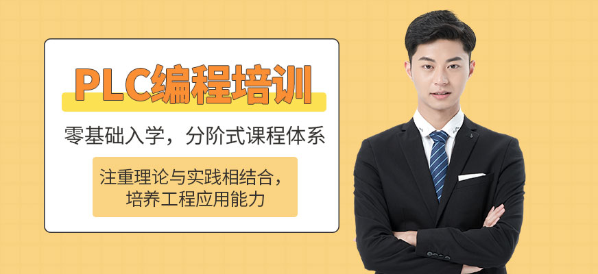 青島PLC編程培訓
