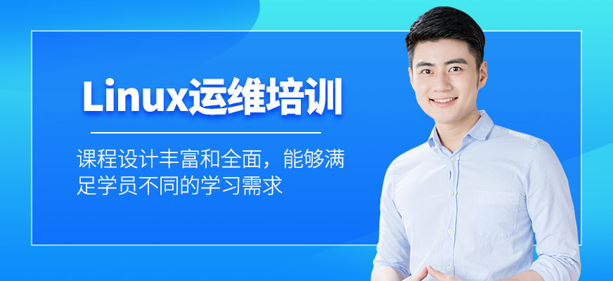 Linux運(yùn)維培訓(xùn)