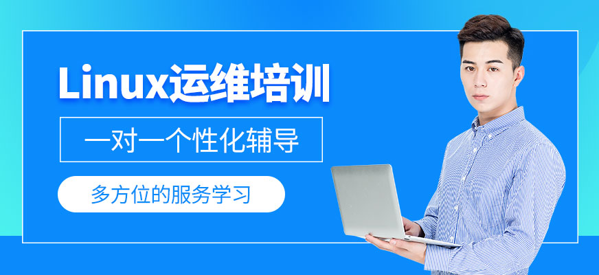 Linux運維培訓