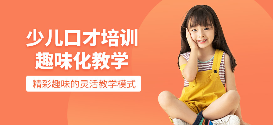 南寧少兒口才培訓(xùn)