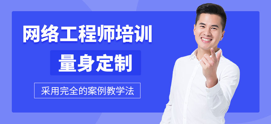 網絡工程師培訓