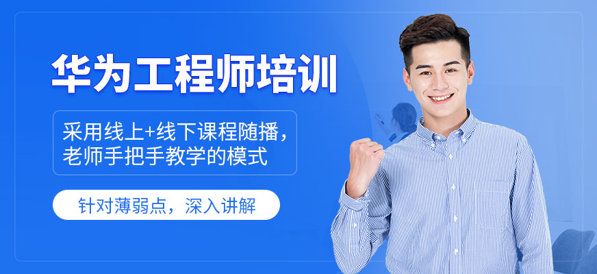 華為工程師培訓