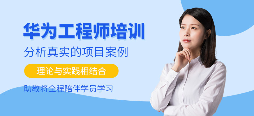 華為工程師培訓