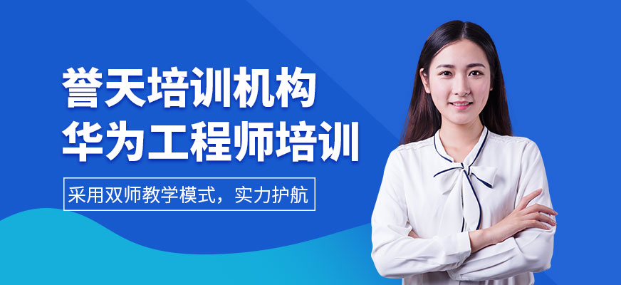 華為工程師培訓(xùn)