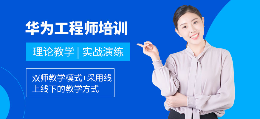 華為工程師培訓(xùn)