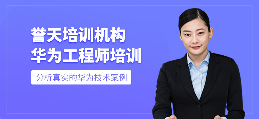 華為工程師培訓