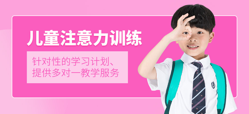 石家莊兒童注意力訓練