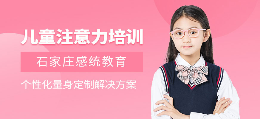 石家莊兒童注意力訓練
