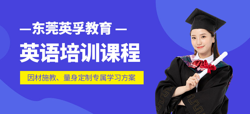 東莞英語培訓