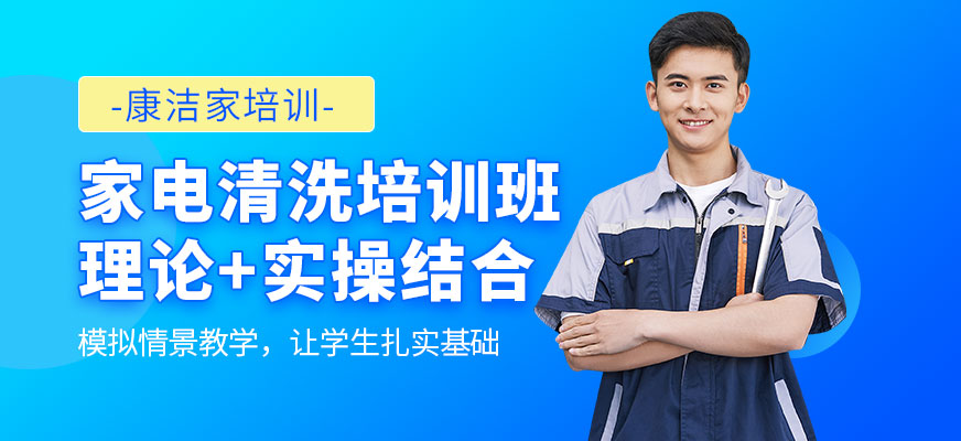 惠州家家電清洗培訓