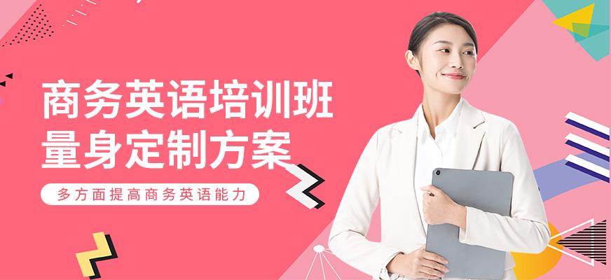 東莞商務(wù)英語培訓(xùn)