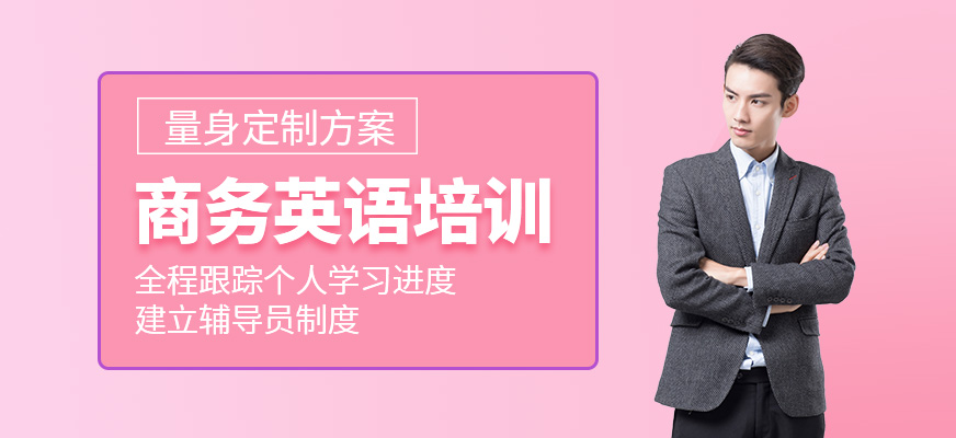 東莞商務英語培訓