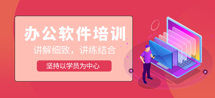 哈爾濱辦公軟件培訓(xùn)