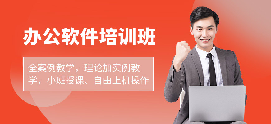 哈爾濱辦公軟件培訓(xùn)