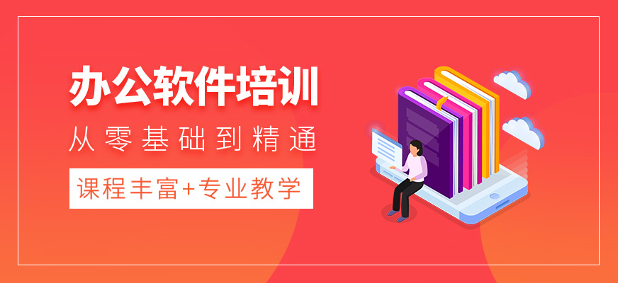哈爾濱辦公軟件培訓