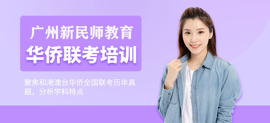 廣州港澳臺華僑聯(lián)考