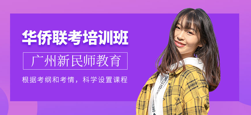 廣州港澳臺華僑聯(lián)考