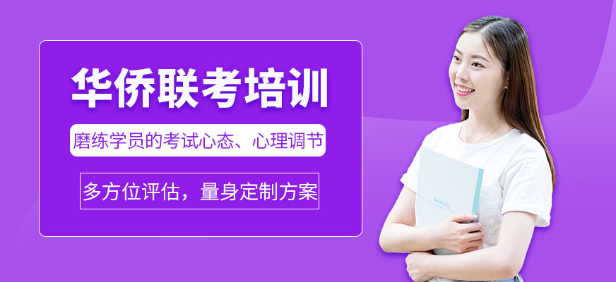廣州港澳臺(tái)華僑聯(lián)考