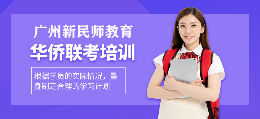 廣州港澳臺華僑聯考
