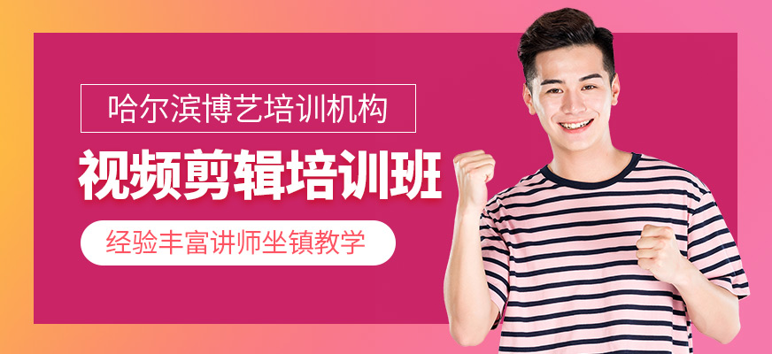 哈爾濱視頻剪輯培訓