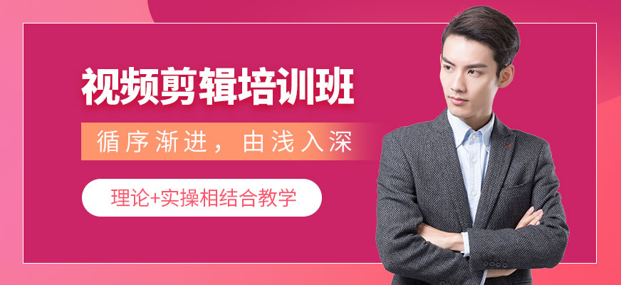 哈爾濱視頻剪輯培訓(xùn)